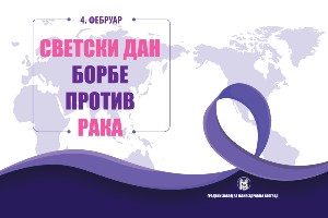 Светски дан борбе против рака: наставак глобалне кампање „Јединствено повезани“