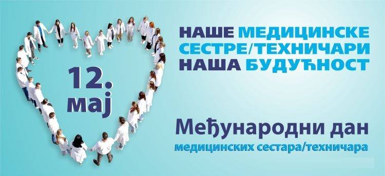 Међународни дан медицинских сестара