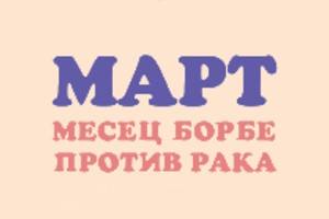 Месец борбе против рака: брига за сопствено здравље је брига за здравље заједнице